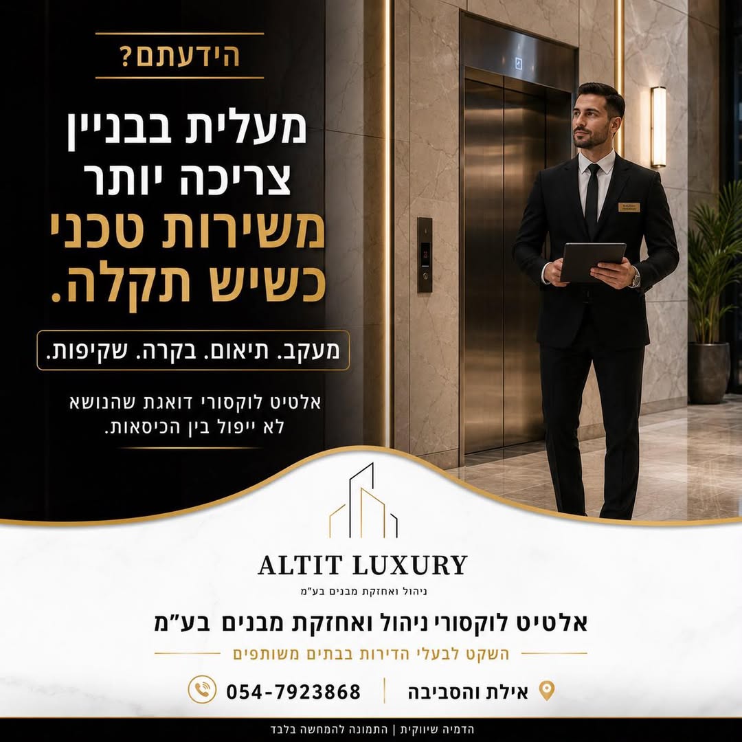 פרסום ALTIT LUXURY על מעקב, תיאום, בקרה ושקיפות בניהול מעליות