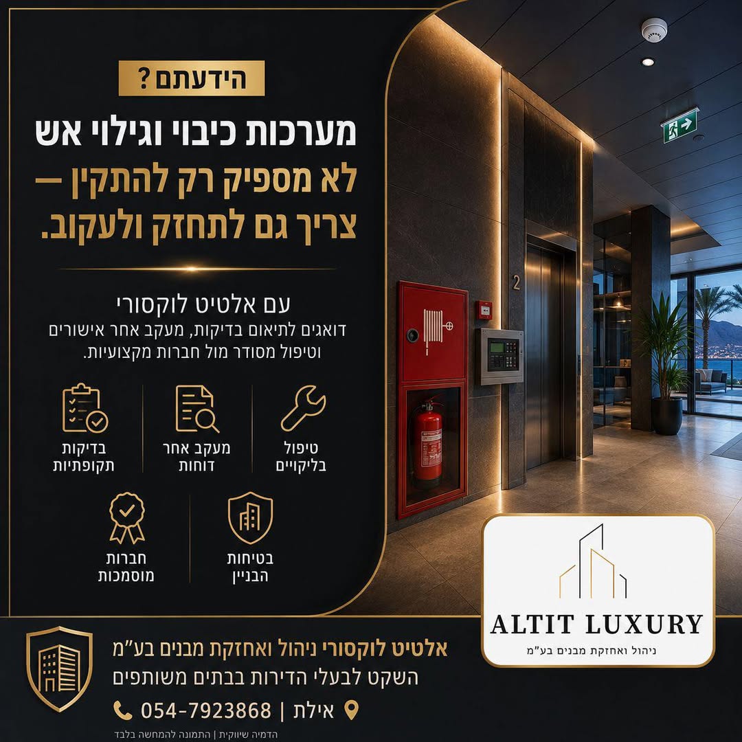 פרסום ALTIT LUXURY על בדיקות, תיעוד ותחזוקת מערכות כיבוי וגילוי אש