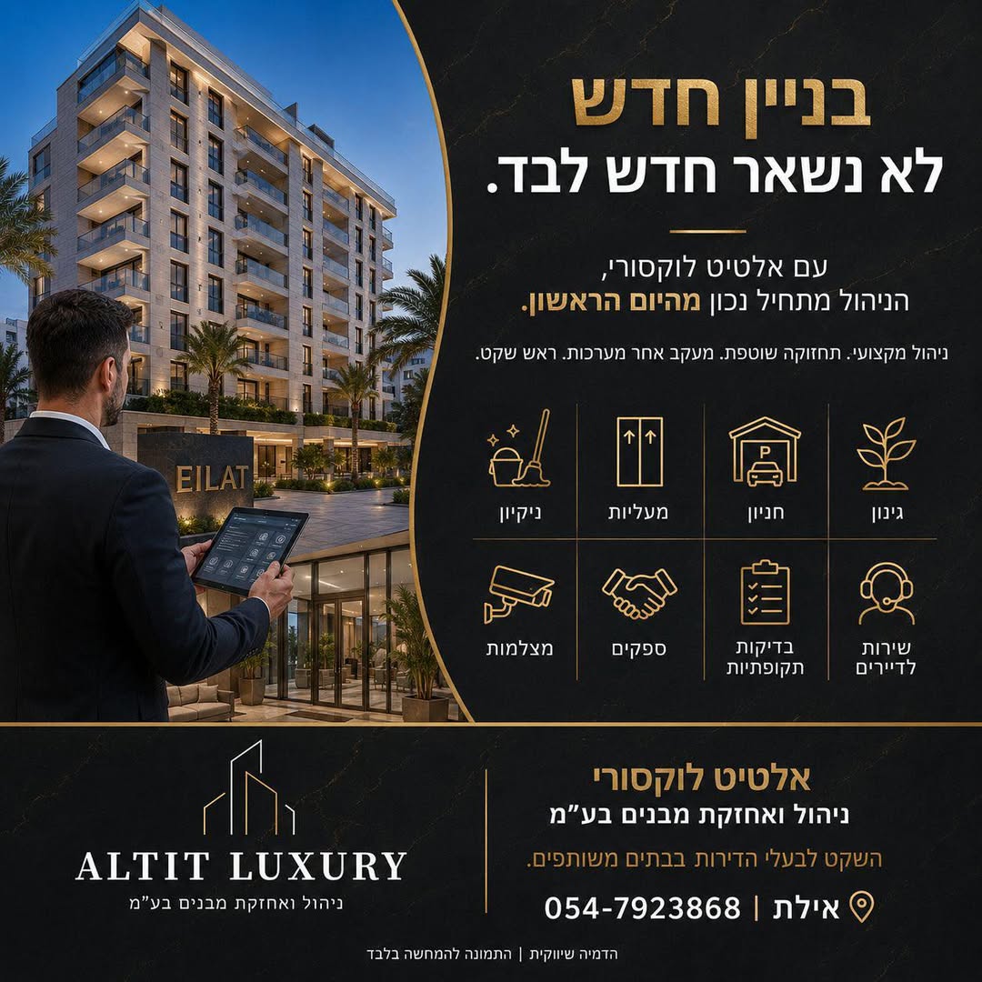 פרסום ALTIT LUXURY על ניהול מקצועי ושמירת ערך בבניין חדש
