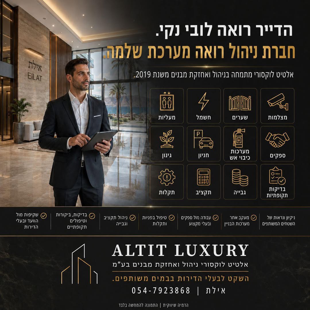 פרסום ALTIT LUXURY המציג את מערך השירותים הנדרש לניהול בניין
